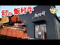 【もり食べⅡ】茨城県龍ケ崎市　焼肉 飯村牛