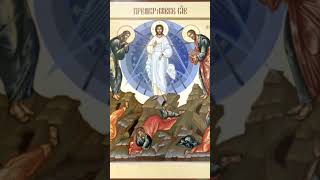 Преображение Господа Бога и Спаса нашего Иисуса Христа