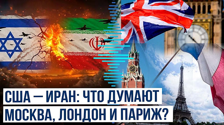 Россия, Великобритания и Франция отреагировали на атаку США по Ирану
