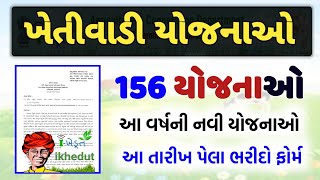 khetivadi Yojana 2023-24 || 156 i-khedut subsidy Yojana 2023-24 || ખેડૂતો માટે ખેતીવાડી યોજના ઓ 2023