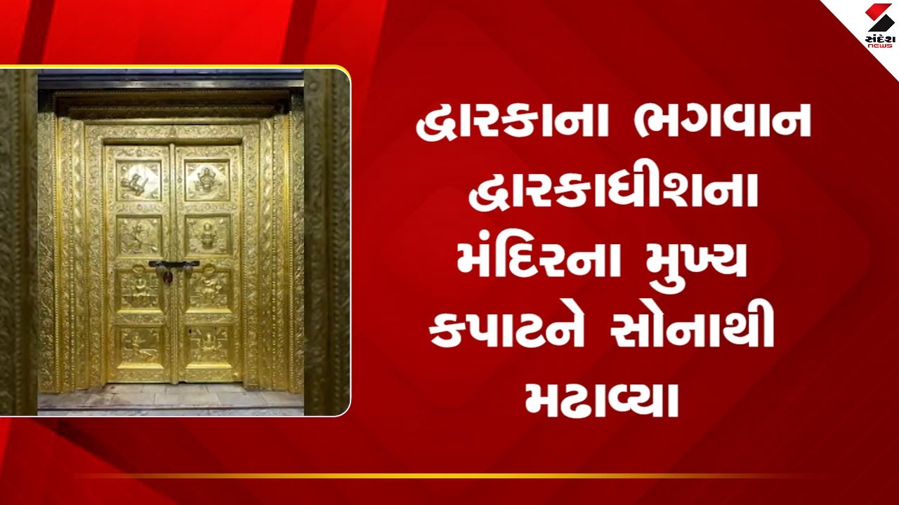 Dwarka Temple | દ્વારકાના ભગવાન દ્વારકાધીશના મંદિરના મુખ્ય કપાટને સોનાથી મઢાવ્યા | Gujarat