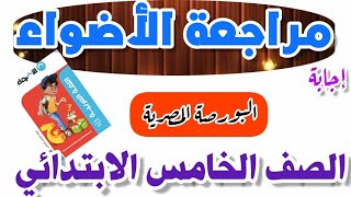 مراجعة الأضواء. للصف الخامس الابتدائي. على البورصة المصرية