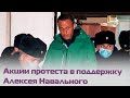 Акции протеста в поддержку Алексея Навального