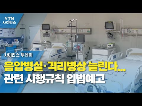 음압병실·격리병상 늘린다...관련 시행규칙 입법예고 / YTN 사이언스