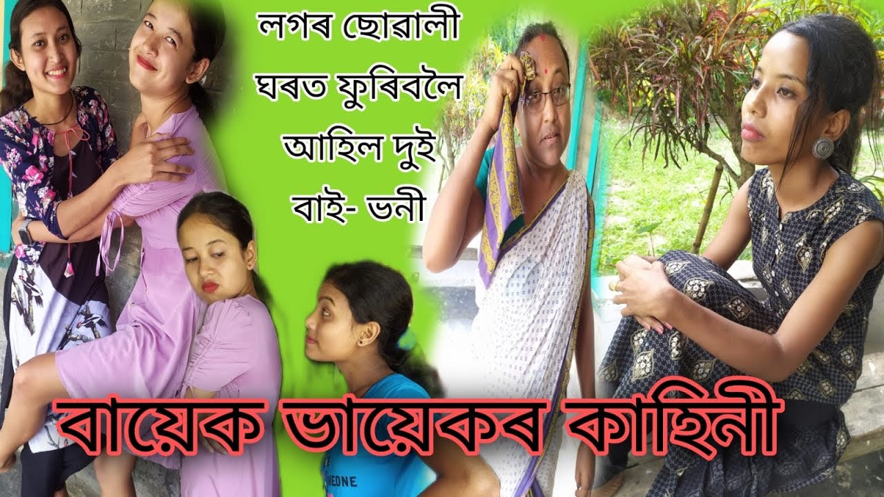 আঘুনী দাঙকাটিৰ ঘৰত ফুৰিবলৈ গৈ ল’ৰা পতোৱা ধান্দা মাৰিলে ভনিয়েকে 🤣বায়েক ভনিয়েকৰ কাহিনী😘😁