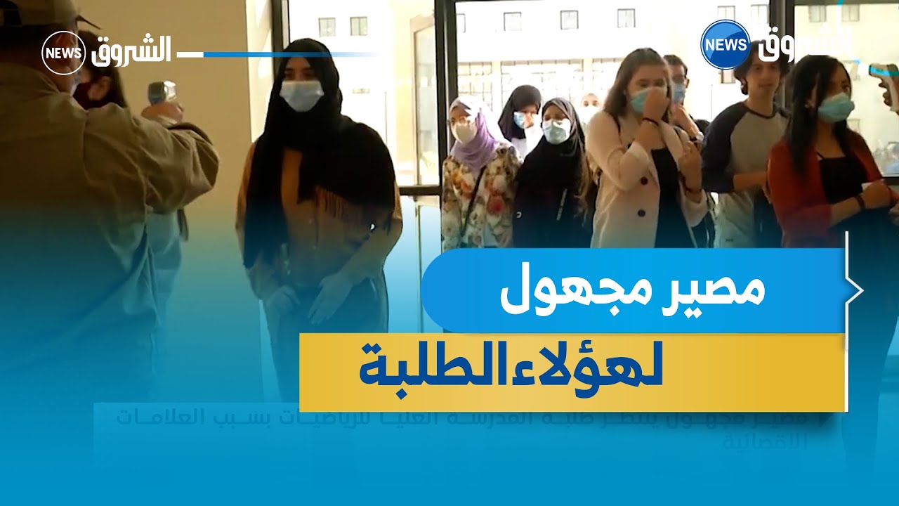 مصير مجهول ينتظر طلبة المدرسة العليا للرياضيات بسبب العلامات الإقصائية