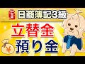 【日商簿記3級】 第10回 立替金・預り金