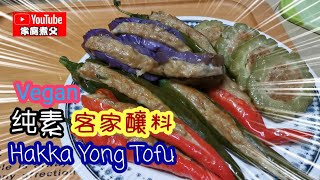 纯素的釀料Vegan Yong Tofu也能做的那么结实材料非常简单易找制作简单素食也可以很美味喔