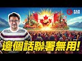 加拿大移民部宣佈5月27日起 港人等候永居可續證！邊個話聯署無用？ 下一步點做？香港監察有嘢講