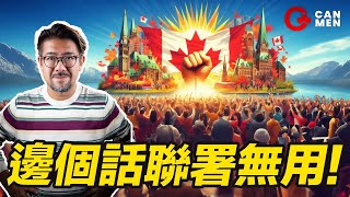 加拿大移民部宣佈5月27日起 港人等候永居可續證邊個話聯署無用 下一步點做香港監察有嘢講