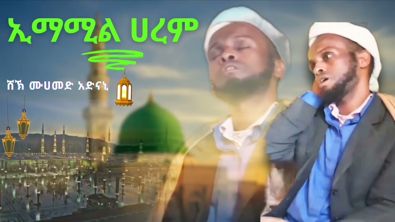 ኢማሚል ሀረም ሸፊዒል ወራ ደስ የሚል መደድ ሸኽ ሙሀመድ አወል አድናኒ