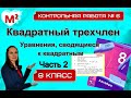 КВАДРАТНЫЙ ТРЕХЧЛЕН. Контрольная № 6. 8 класс. ЧАСТЬ 2