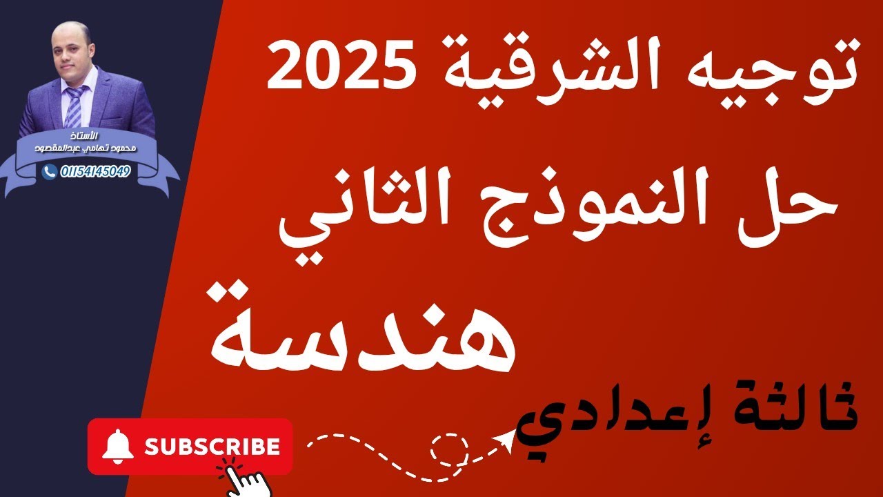 حل النموذج الثاني هندسة ثالثة إعدادي توجيه الشرقية 2025