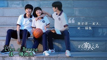 【中英歌詞Chinese and English lyrics 】Like a Breeze像一陣微風 (電視劇以家人之名插曲 TV series「Go Ahead 」Episode  )