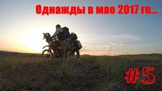 Мотопутешествие на эндуро Suzuki Djebel 250 и Kawasaki Super Sherpa. Однажды в мае 2017-го... День 5