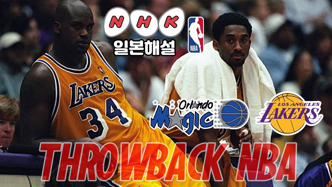 코비 브라이언트 비기닝 소포모어 시즌 올랜도매직vsla레이커스 98년1월19일 Nba 경기하이라이트 Youtube