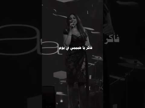 اليسا فاكر يا حبيبي