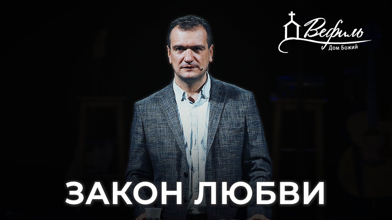 Закон любви | Александр Савчук