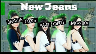 картинка: ПОЧЕМУ NEW JEANS ПЕРЕОЦЕНЕНЫ?