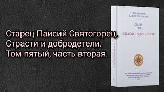 Старец Паисий Святогорец. Страсти и добродетели. Том пятый, часть вторая.