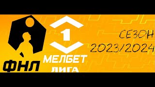 ФНЛ. Первая лига 2023/2024. Обзор 26-го тура