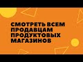 СМОТРЕТЬ ВСЕМ ПРОДАВЦАМ ПРОДУКТОВЫХ МАГАЗИНОВ