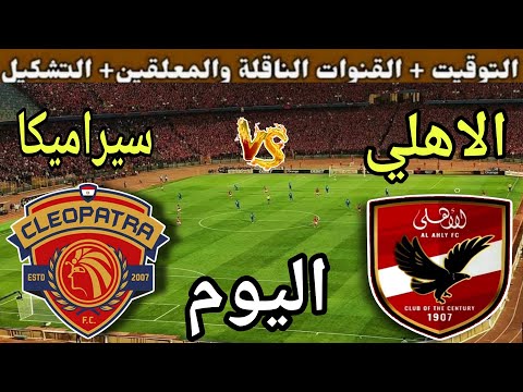 موعد مباراة الأهلي وسيرامكا كليوباترا اليوم اليوم الجمعة والقنوات الناقلة الجولة 7 من الدوري 2025