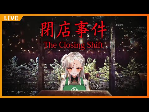 ◆ AYA五夜驚魂 - 閉店事件 ◆ 回歸工作的日子應該可以正常收尾吧? 【圖奇VOD】