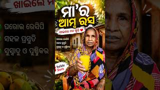 ମାର ଆମ୍ବ ରସ 😂#shorts #odiavolg #odiavolg #viralvideo #odiamasti #odia #youtubeshorts #recipe