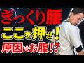 【前かがみ激痛!ぎっくり腰!】9割の方が知らなくて損をしている!ぎっくり腰はココを押さえて即効改善!【腰痛の治し方】