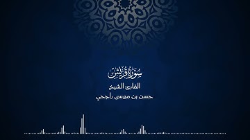 105 | المصحف المرتل للقارئ حسن موسى راجحي سورة الفيل