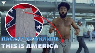 Скрытый смысл клипа Childish Gambino 'This Is America' объяснение