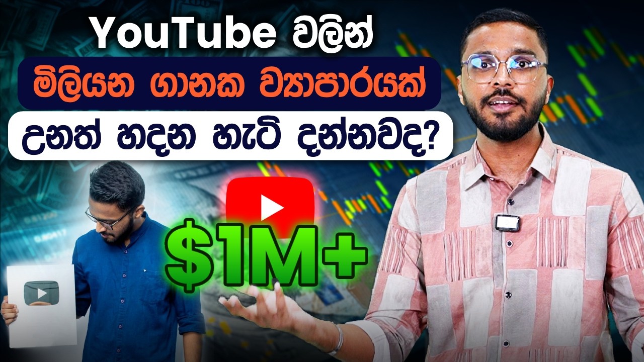 YouTube වලින් මිලියන ගානක ව්‍යාපාරයක් උනත් හදන හැටි | Grow Your Business with YouTube | Simplebooks