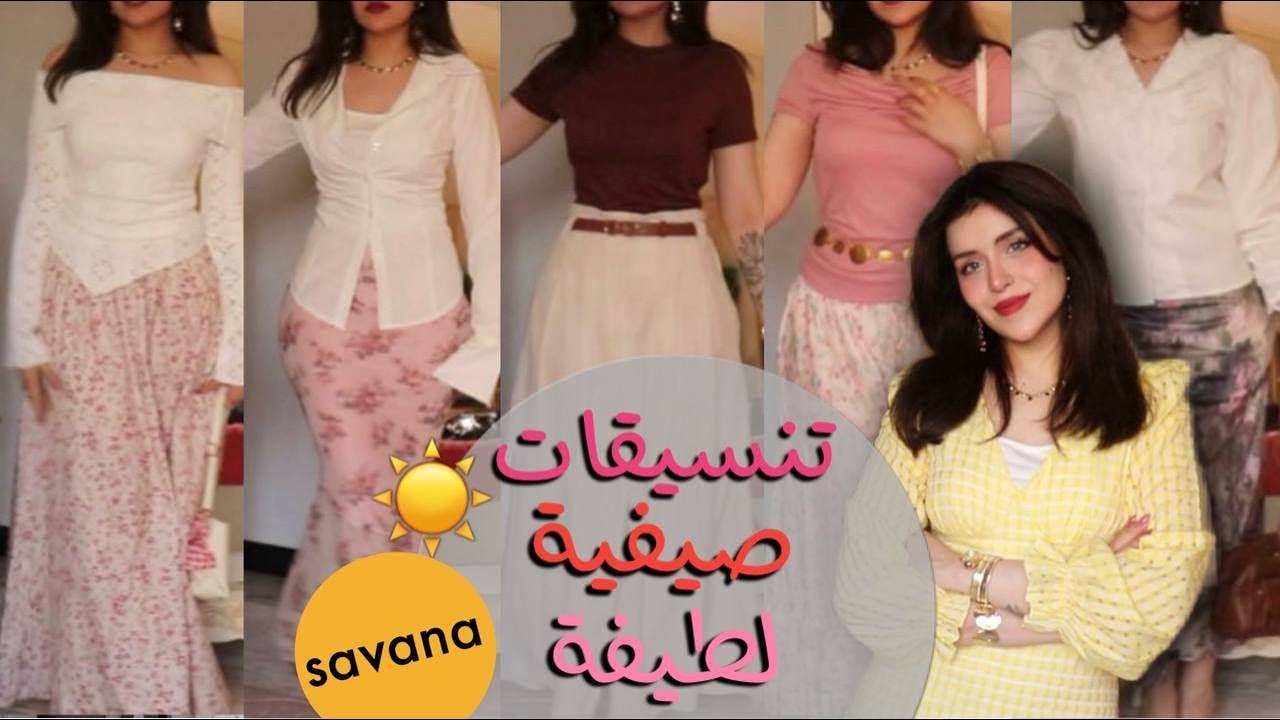 تنسيقات صيفية للدوام ( مشتريات لطيفة من سافانا لفصل الصيف ) Savana Haul