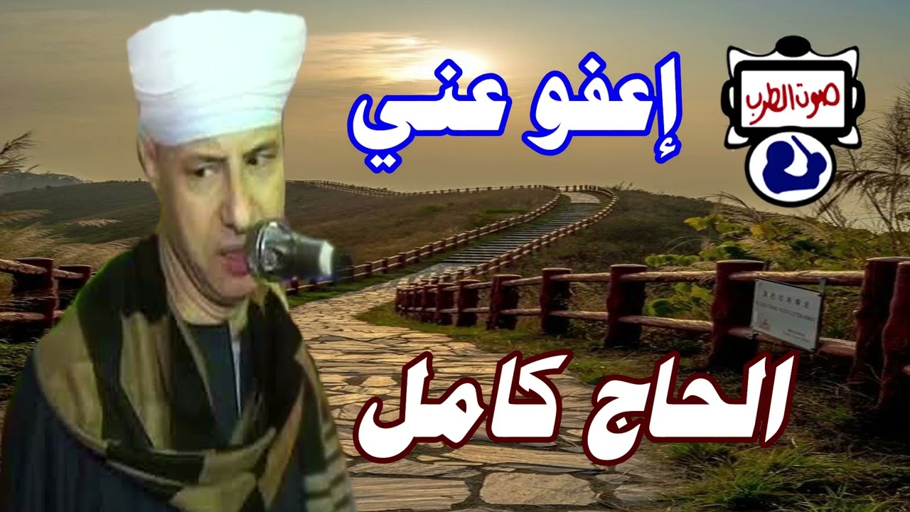 الحاج كامل إعفو عني