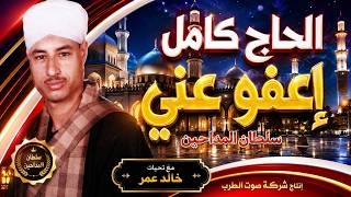 الحاج كامل - إعفو عني - سلطان المداحين