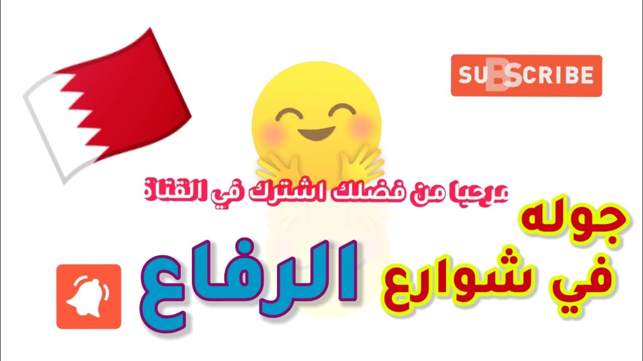 البحرين 🇧🇭 جولة في شوارع الرفاع الشرقي - Walking Tour In Bahrain