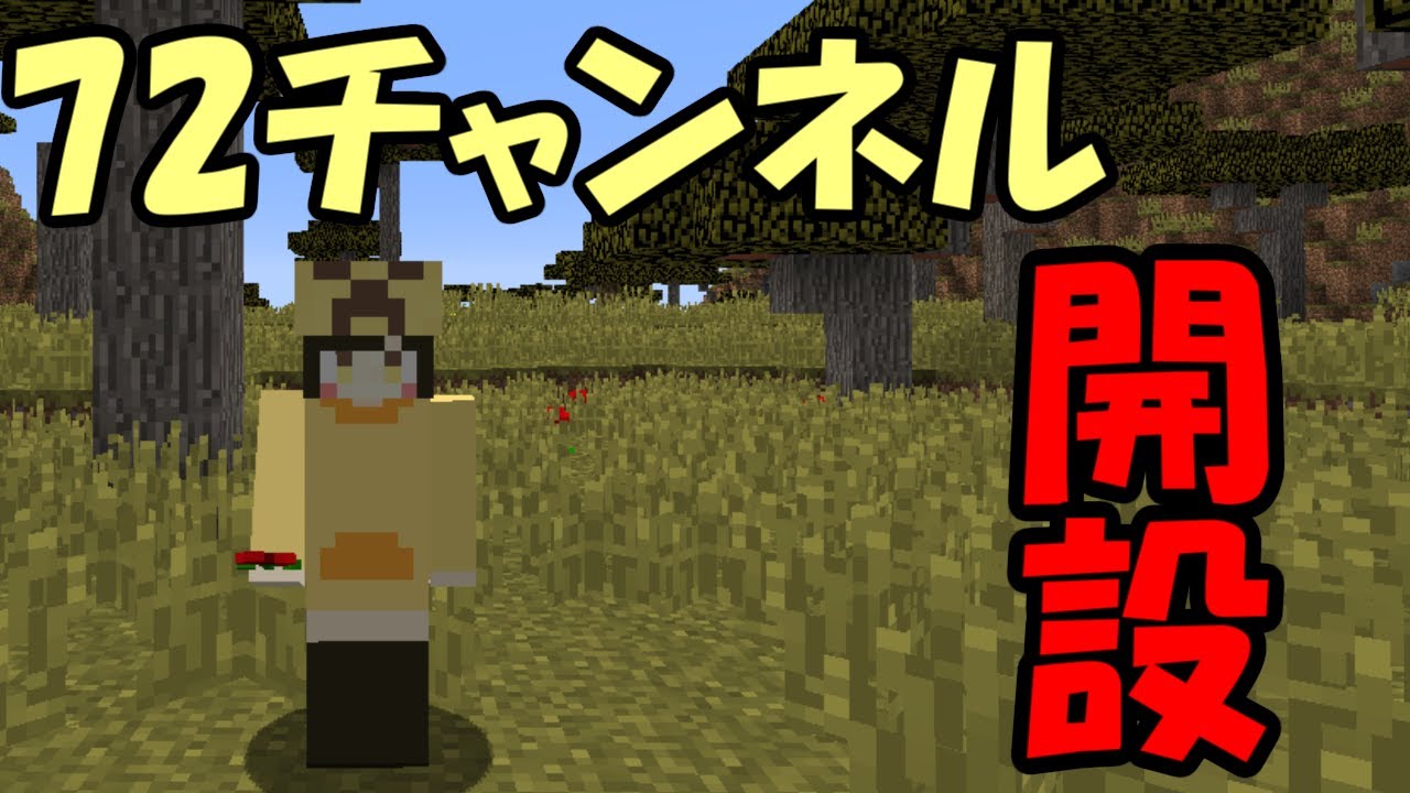 マインクラフト ７２ちゃんねる開設しました ドッキリ Youtube