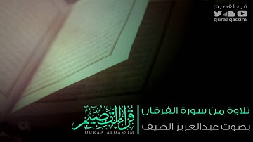 تلاوة من سورة الفرقان ~ بصوت القارئ : عبدالعزيز الضيف ( من قراء عنيزة )
