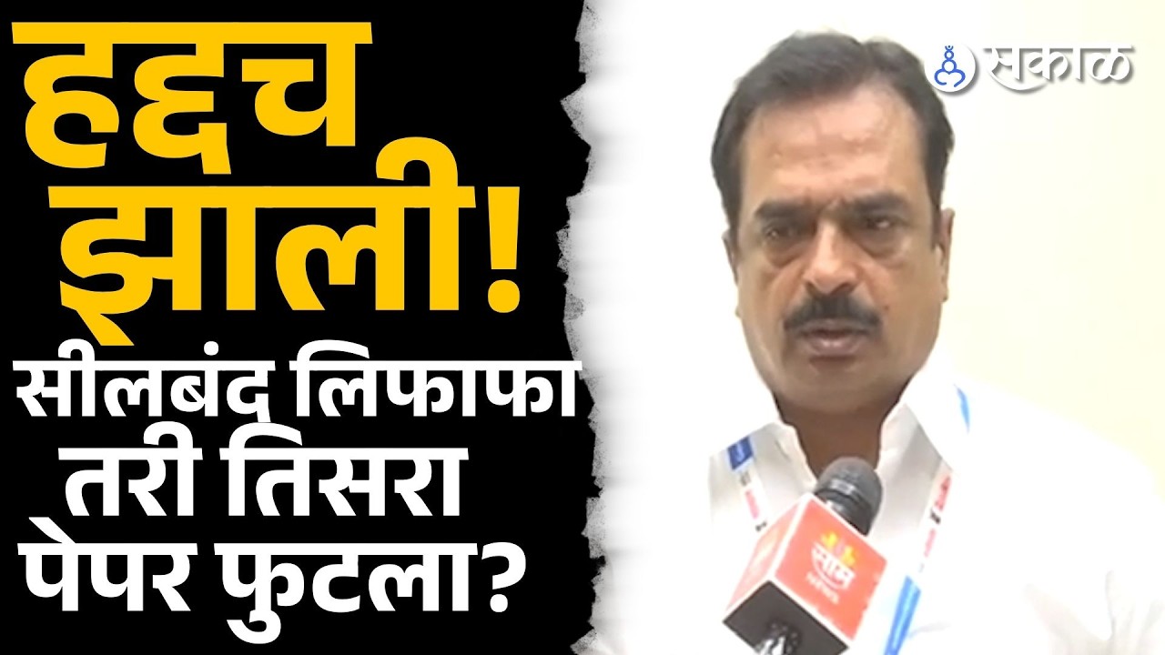 बारावी पेपरफुटीप्रकरणी नवा खुलासा | Nagpur | Paper Leak | मराठी ताज्या बातम्या | Sakal Media |