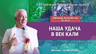 картинка: 15/08/2025, Шримад-Бхагаватам 10.32.8, Наша удача в век Кали - Чайтанья Чандра Чаран Прабху, Москва
