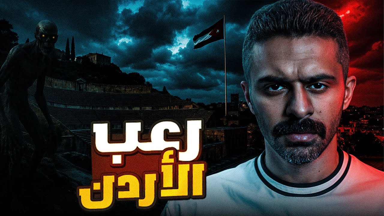 قصص رعب في الاردن🇯🇴