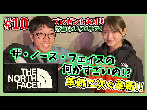【BeginTube #10 ザ・ノース・フェイス】その革新の歴史と、狙うべきオススメモデルを解説!!