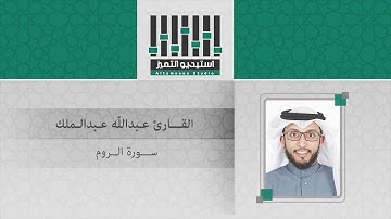 تلاوة للقارئ عبدالله عبدالملك - لسورة الروم كاملة