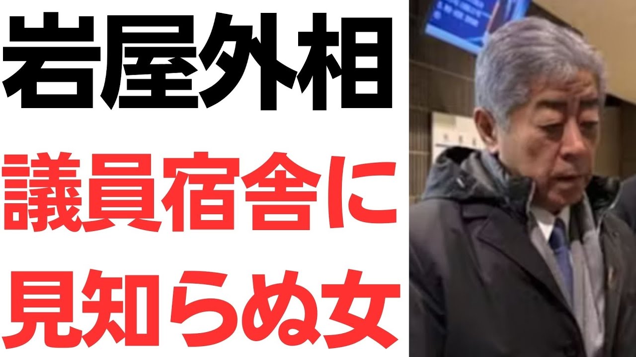 岩屋毅外相と議員宿舎をめぐる侵入報道｜動画内容を整理のサムネイル