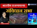संविधान सभा (constituent Assembly ) {अंतरिम सरकार } polity class by lekhnee ma'am class 3