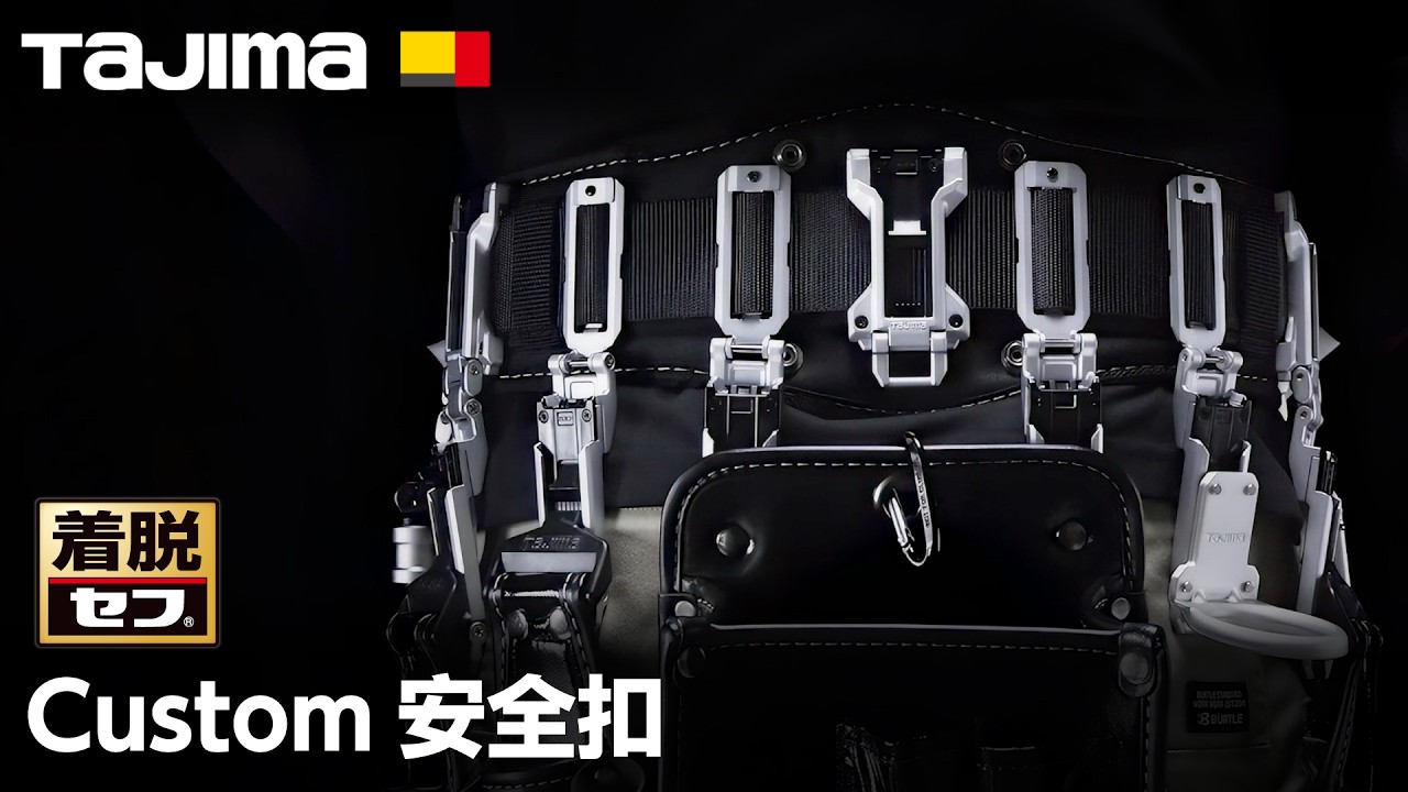 工具用安全扣窄版｜Custom安全扣｜TAJIMA（田島）