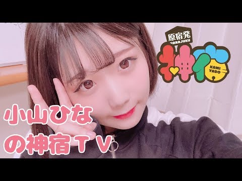 神宿　小山ひな　チェキ　30枚 神宿 小山ひな チェキ 30枚