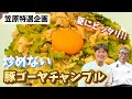 【笠原将弘特選企画】夏にピッタリ！豚バラゴーヤチャンプル〜#142