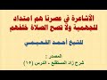 الأشاعرة في عصرنا هم امتداد للجهمية ولا تصح الصلاة خلفهم الشيخ أحمد القعيمي